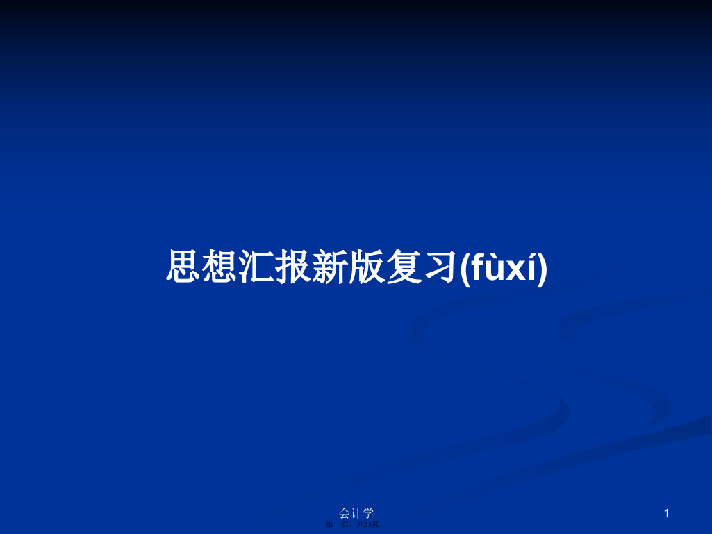 思想汇报新版复习学习教案