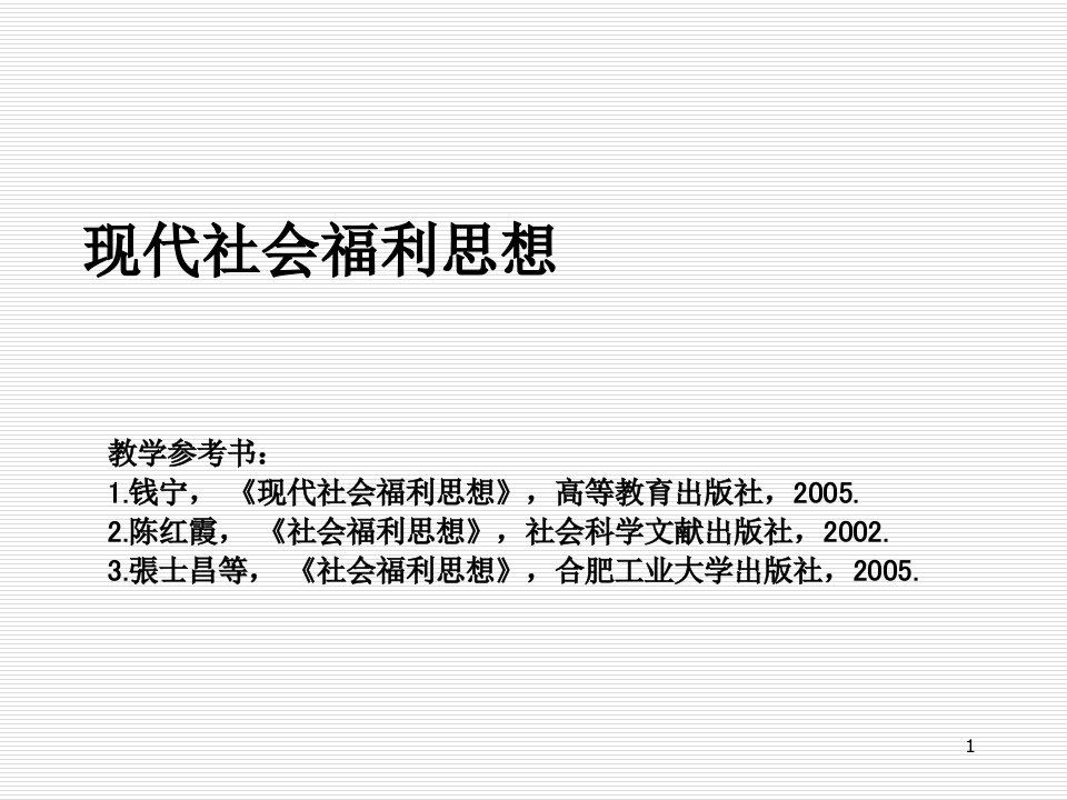 现代社会福利思想ppt课件