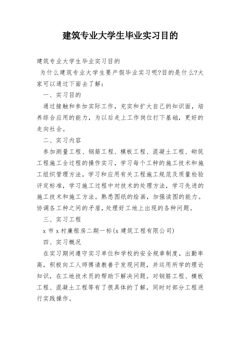 建筑专业大学生毕业实习目的