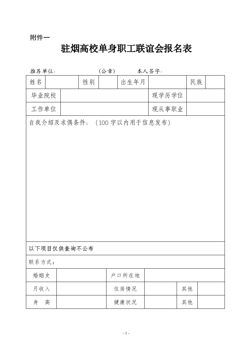 驻烟高校单身职工联谊会报名表