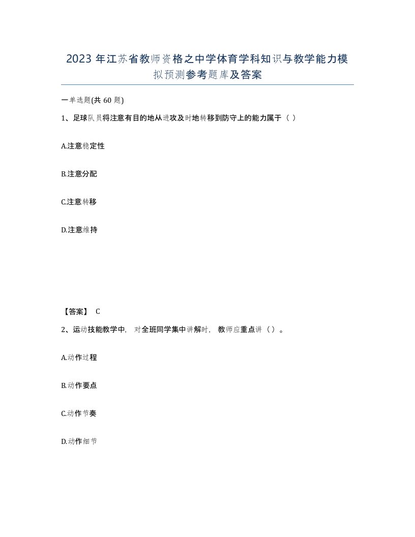 2023年江苏省教师资格之中学体育学科知识与教学能力模拟预测参考题库及答案