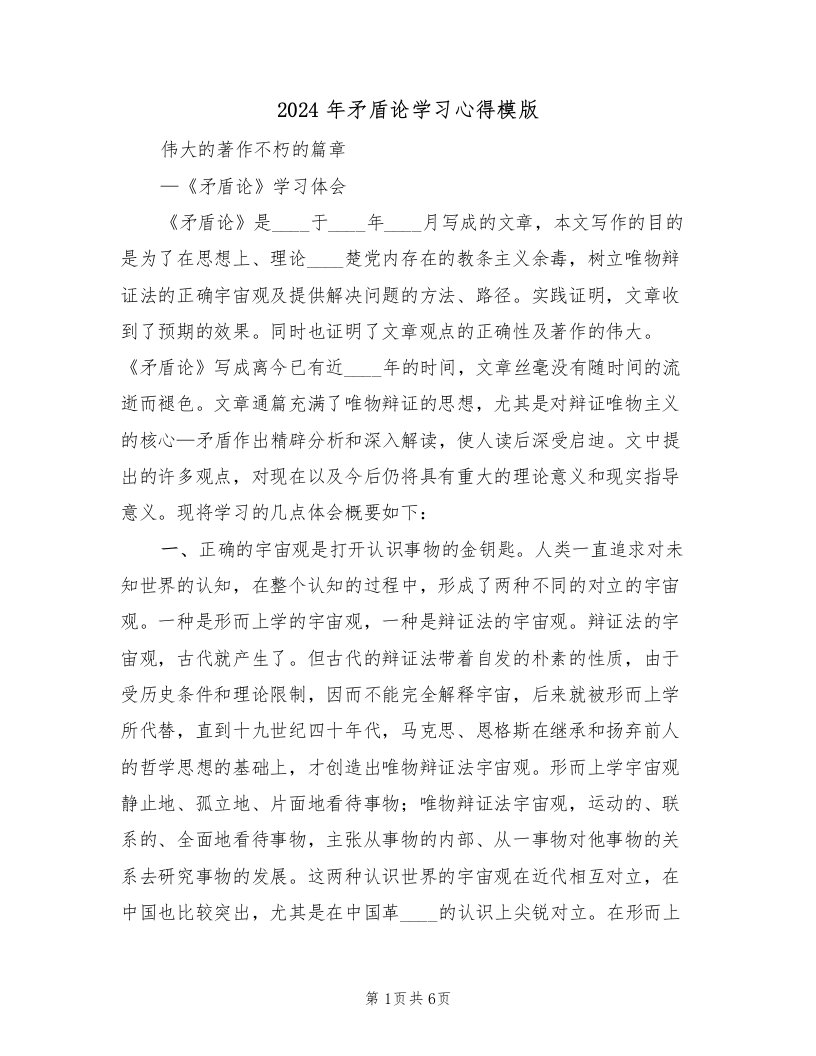 2024年矛盾论学习心得模版（2篇）