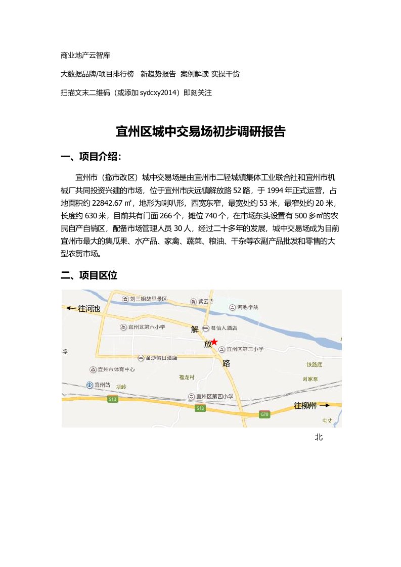 广西宜州区城中交易场初步调研报告