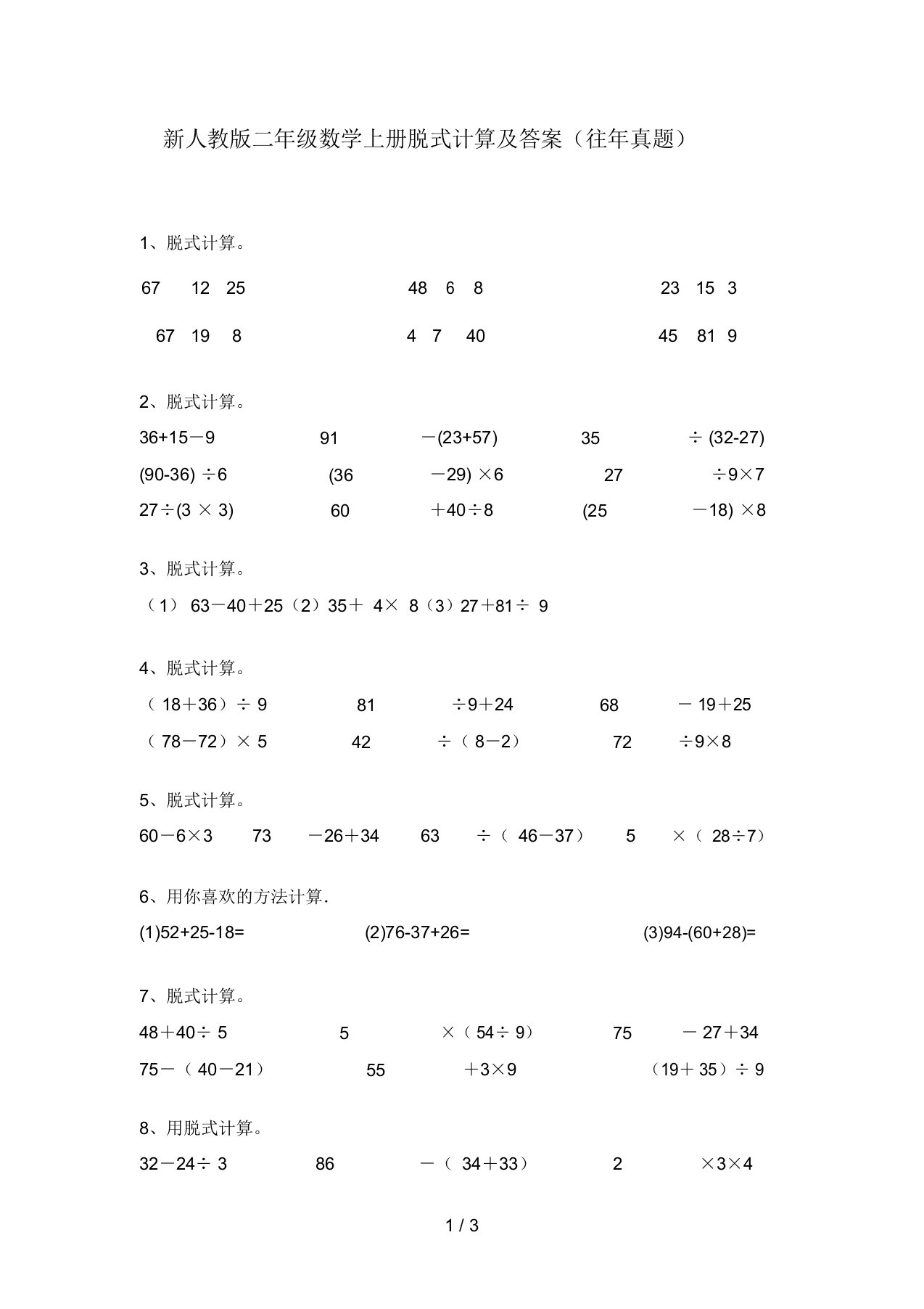 新人教版二年级数学上册脱式计算及答案(往年真题)