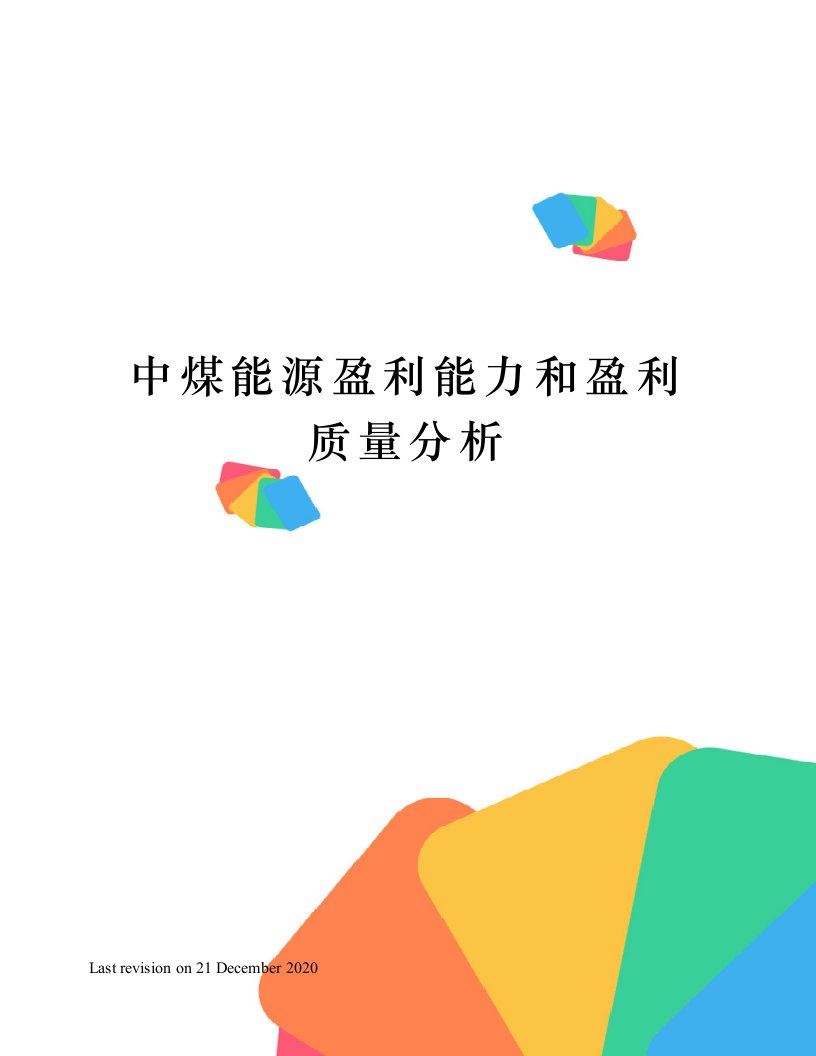 中煤能源盈利能力和盈利质量分析