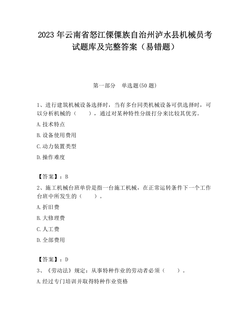 2023年云南省怒江傈僳族自治州泸水县机械员考试题库及完整答案（易错题）