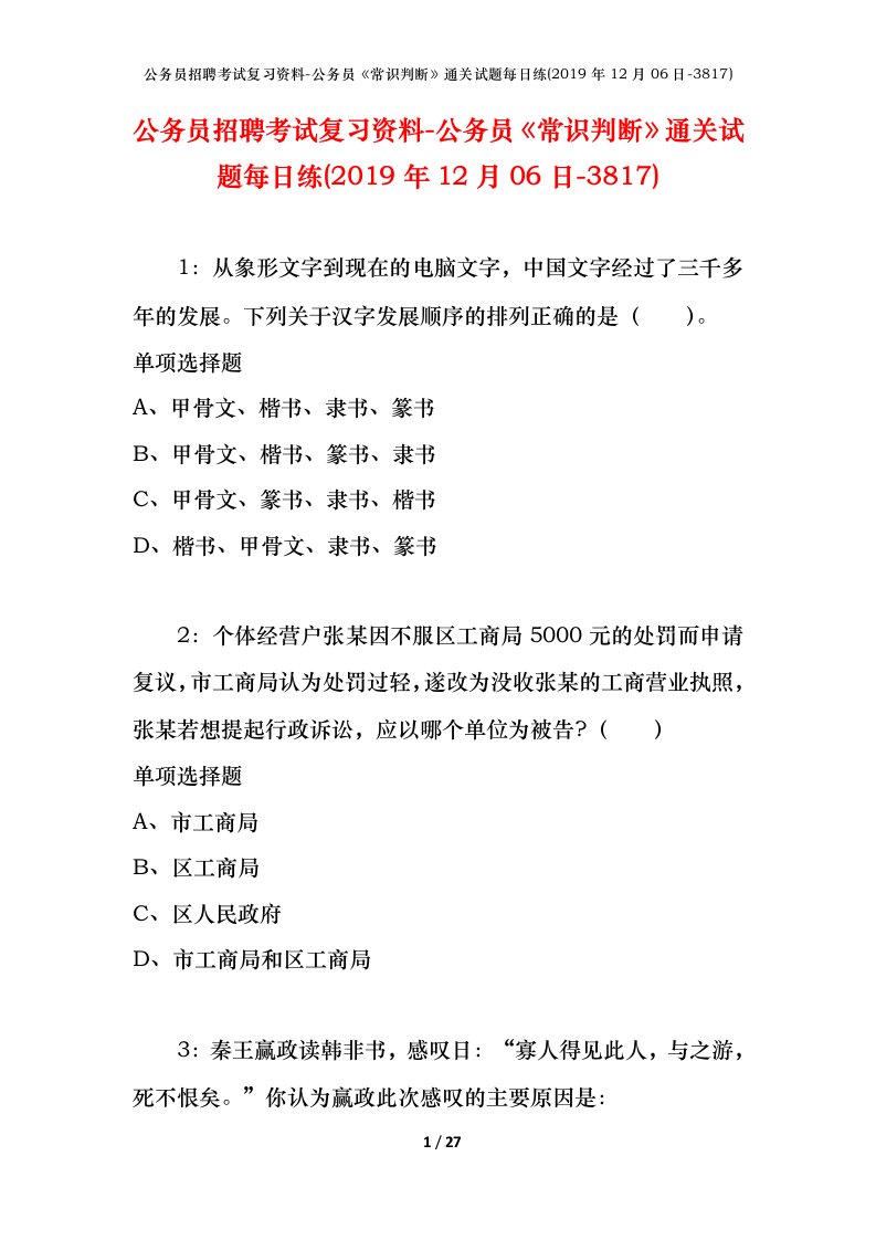 公务员招聘考试复习资料-公务员常识判断通关试题每日练2019年12月06日-3817