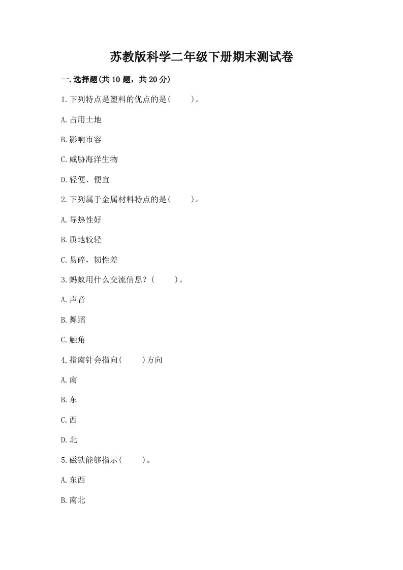 苏教版科学二年级下册期末测试卷及完整答案【历年真题】