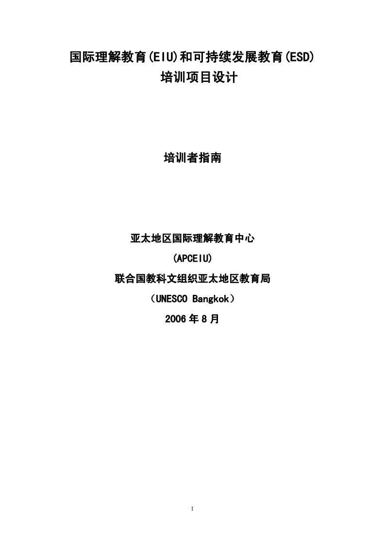 国际理解教育(EIU)和可持续发展教育(ESD)培训项目设计（精选）