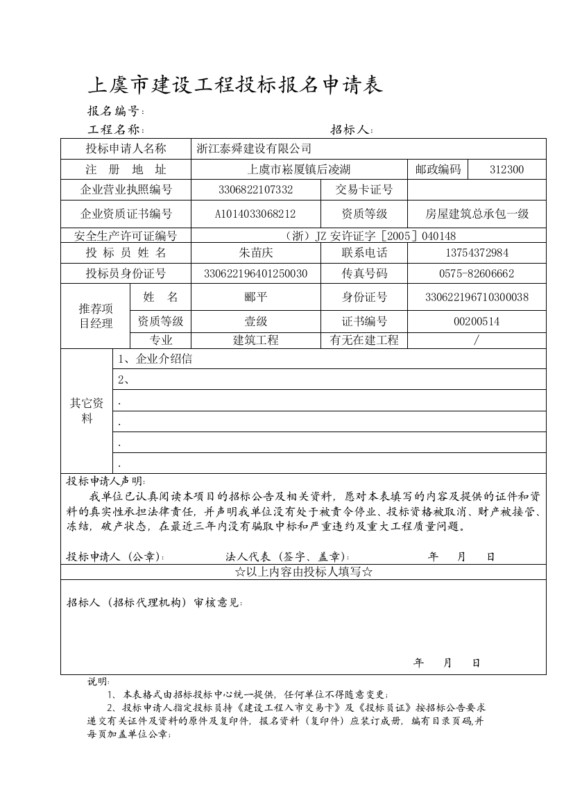 上虞市建设工程投标报名申请表