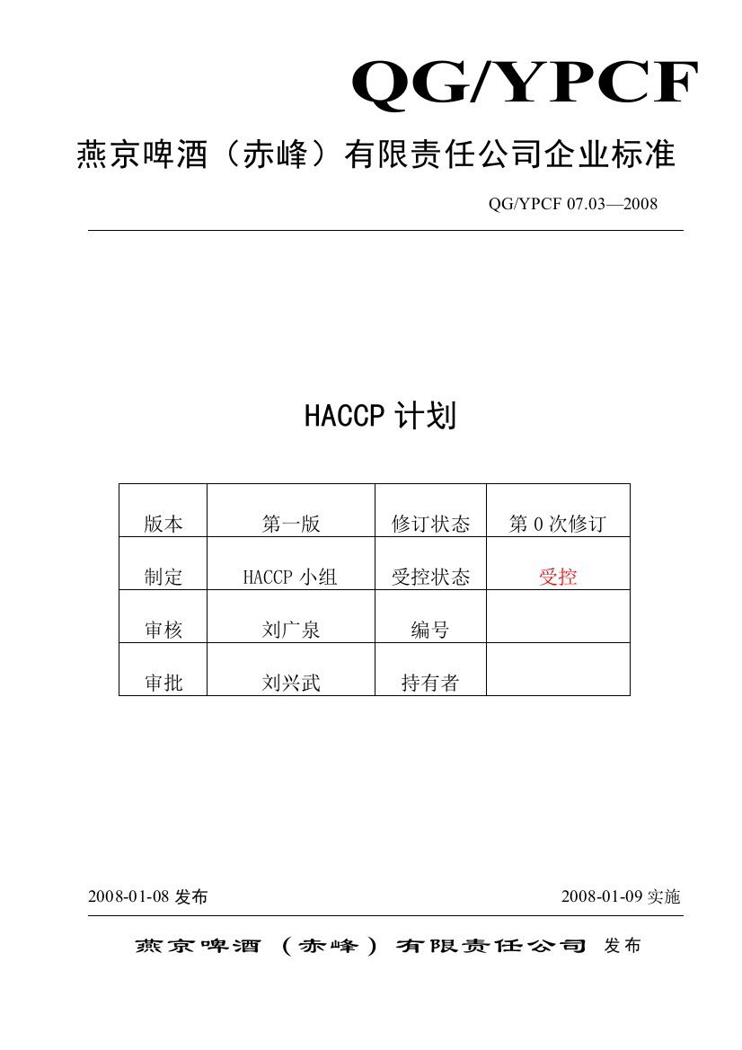 燕京啤酒haccp计划