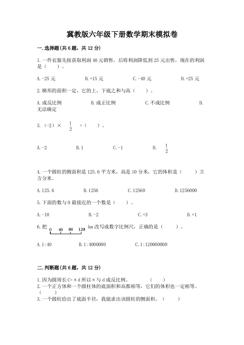 冀教版六年级下册数学期末模拟卷【满分必刷】