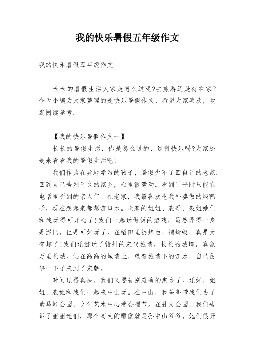 我的快乐暑假五年级作文