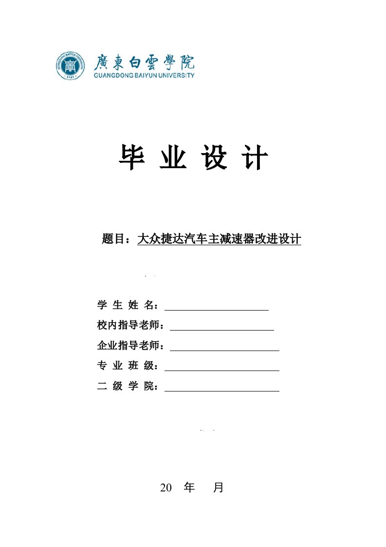 大众捷达主减速器设计改进设计毕业设计说明书