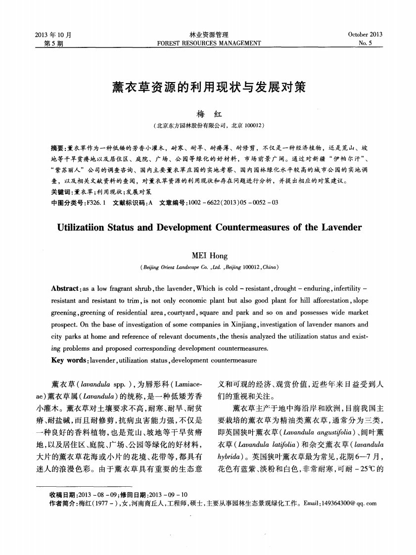 薰衣草资源的利用现状与发展对策.pdf