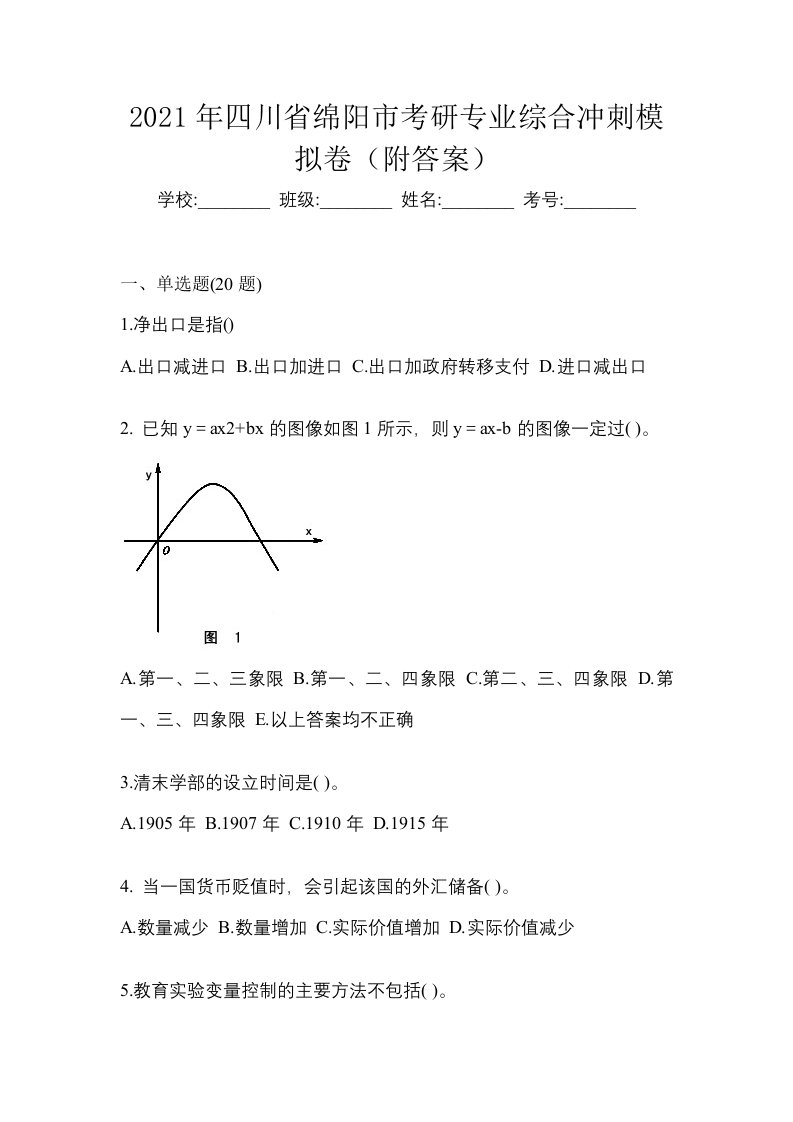 2021年四川省绵阳市考研专业综合冲刺模拟卷附答案