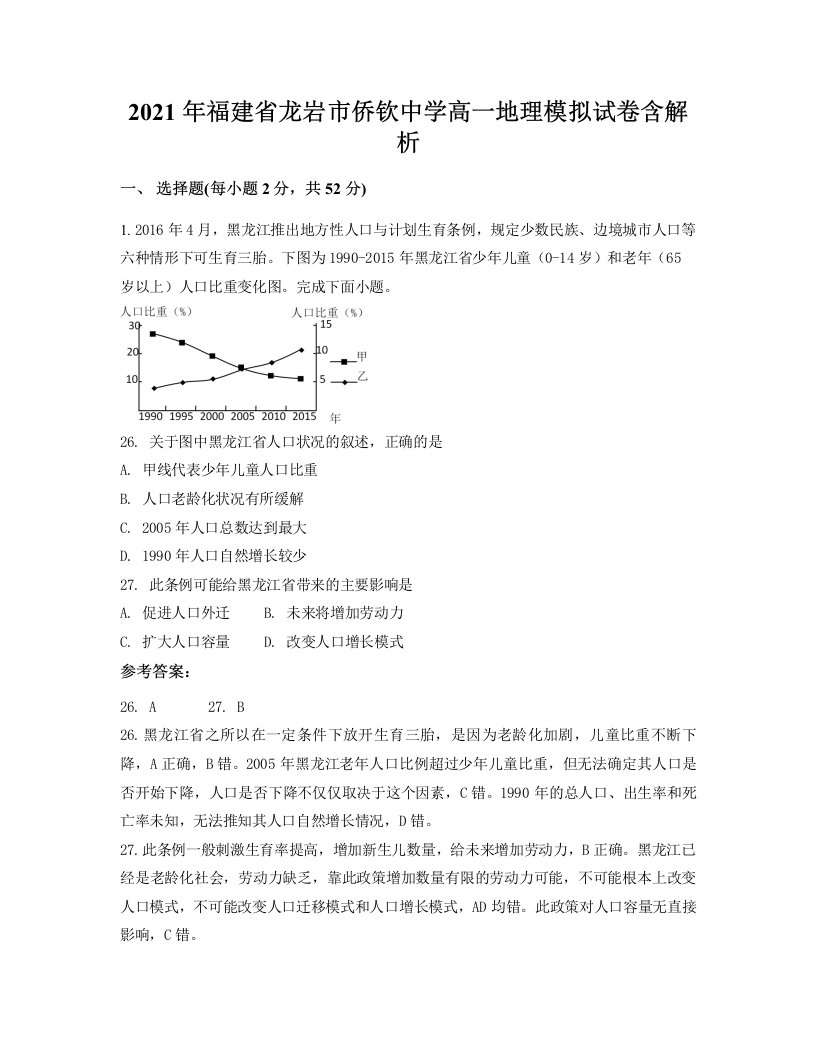 2021年福建省龙岩市侨钦中学高一地理模拟试卷含解析