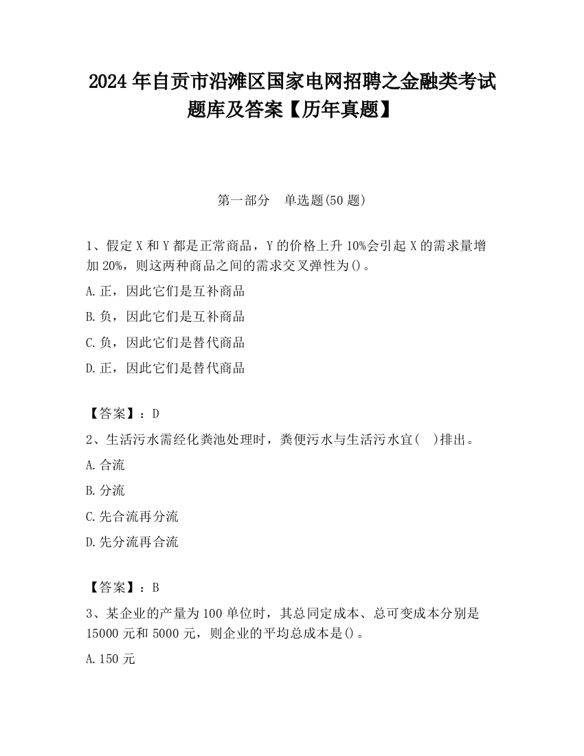 2024年自贡市沿滩区国家电网招聘之金融类考试题库及答案【历年真题】