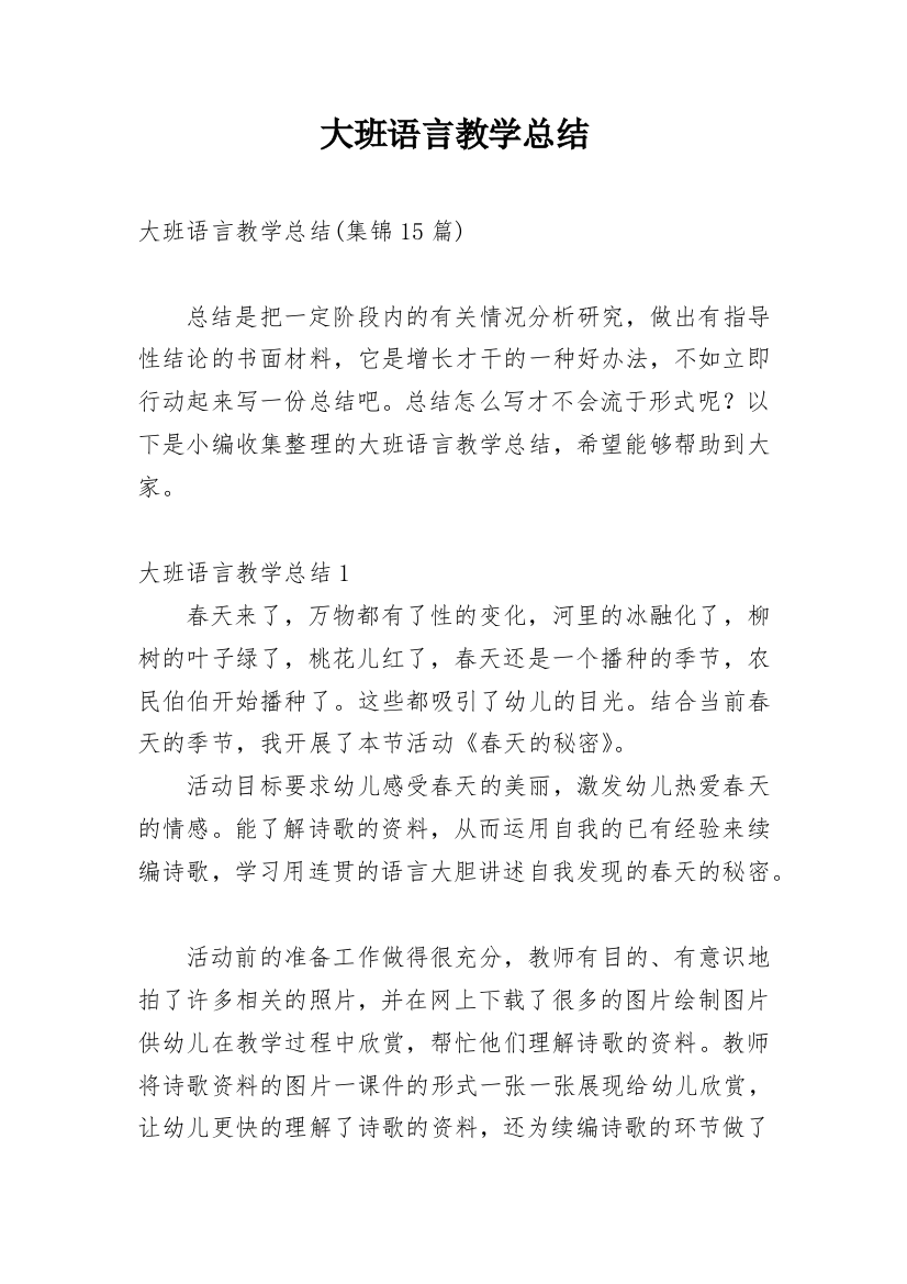 大班语言教学总结_8