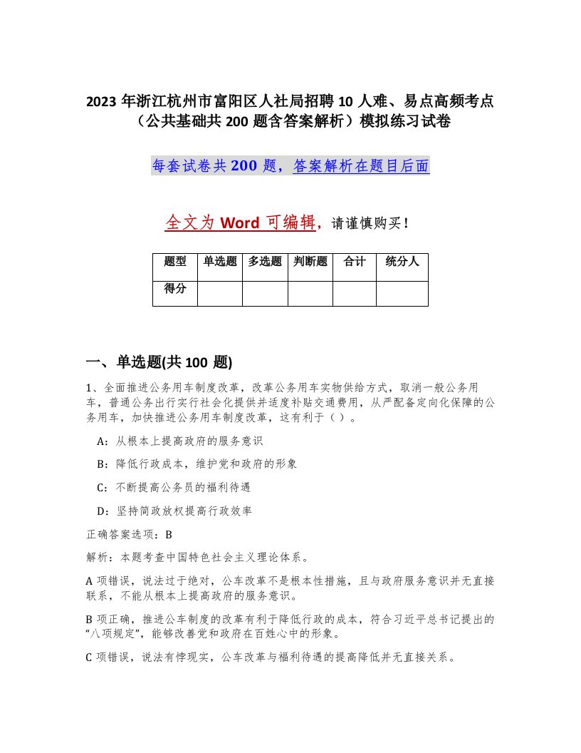 2023年浙江杭州市富阳区人社局招聘10人难易点高频考点公共基础共200题含答案解析模拟练习试卷