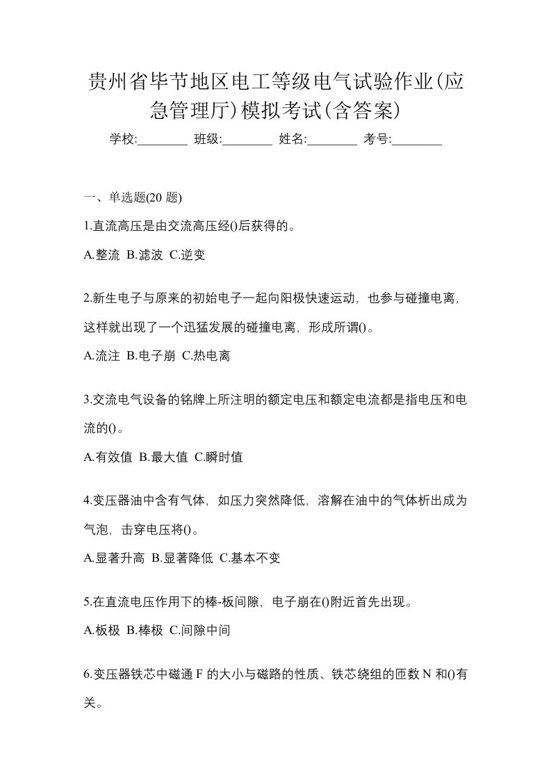 贵州省毕节地区电工等级电气试验作业应急管理厅模拟考试含答案