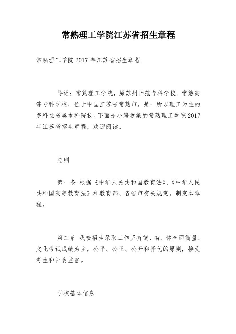 常熟理工学院江苏省招生章程_1