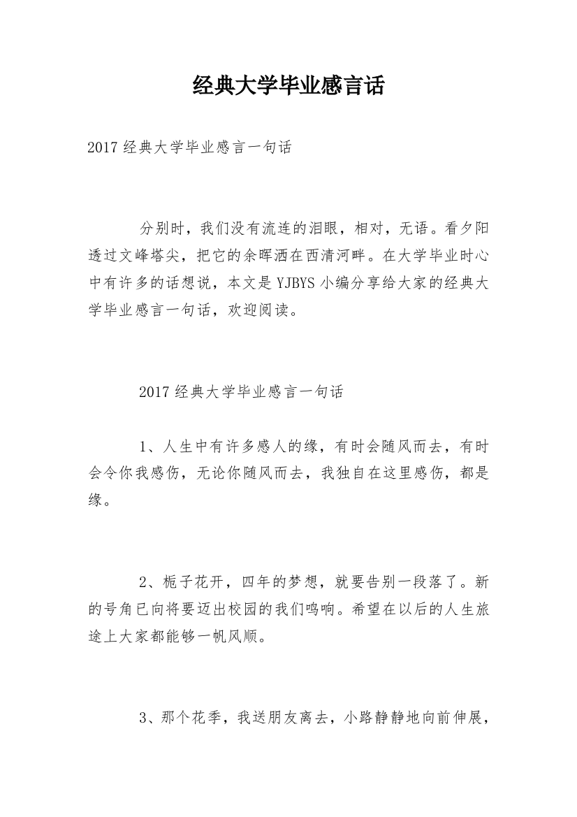 经典大学毕业感言话