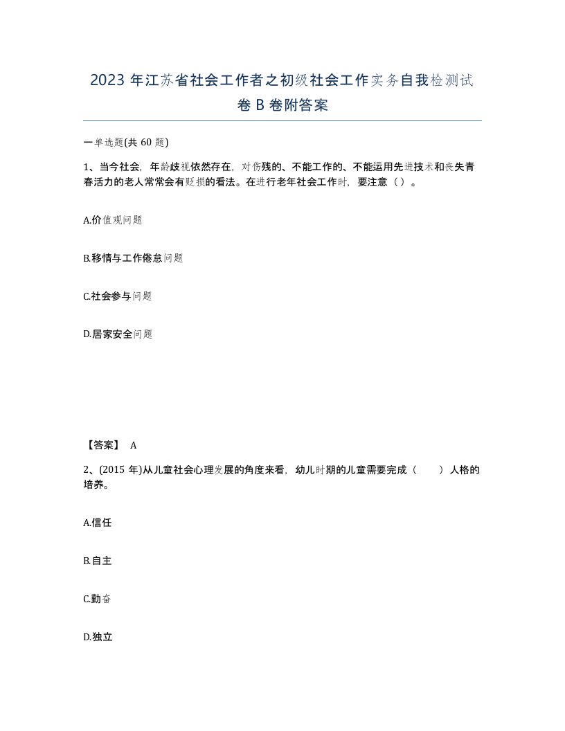 2023年江苏省社会工作者之初级社会工作实务自我检测试卷B卷附答案