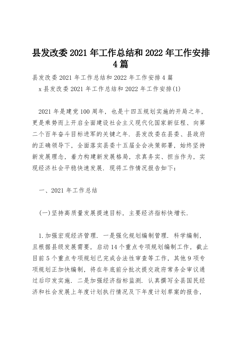 县发改委2021年工作总结和2022年工作安排4篇