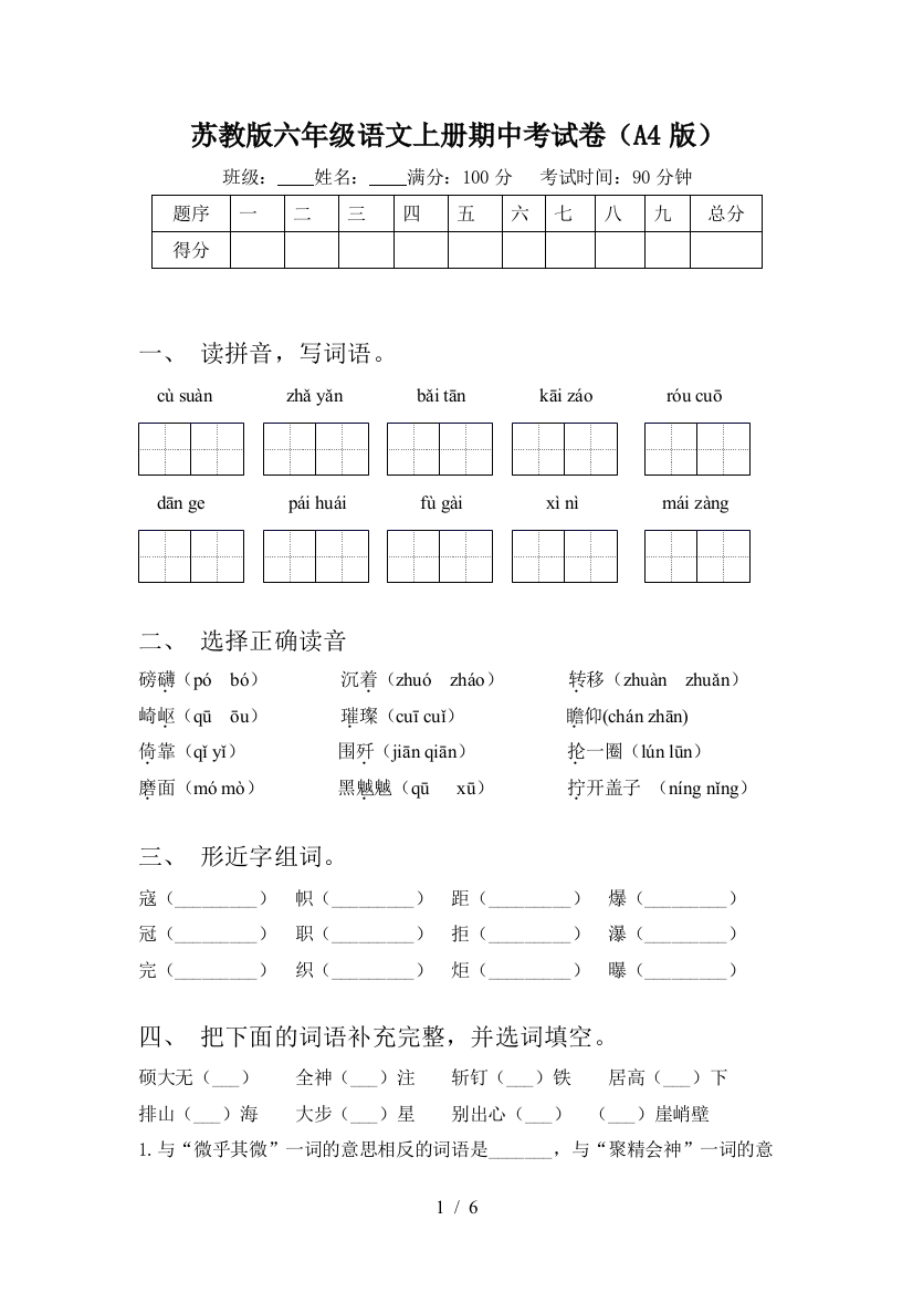 苏教版六年级语文上册期中考试卷(A4版)