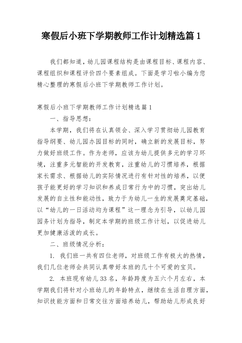 寒假后小班下学期教师工作计划精选篇1