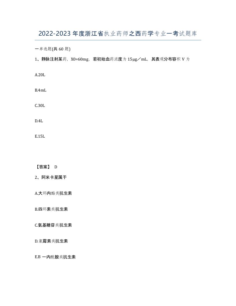 2022-2023年度浙江省执业药师之西药学专业一考试题库