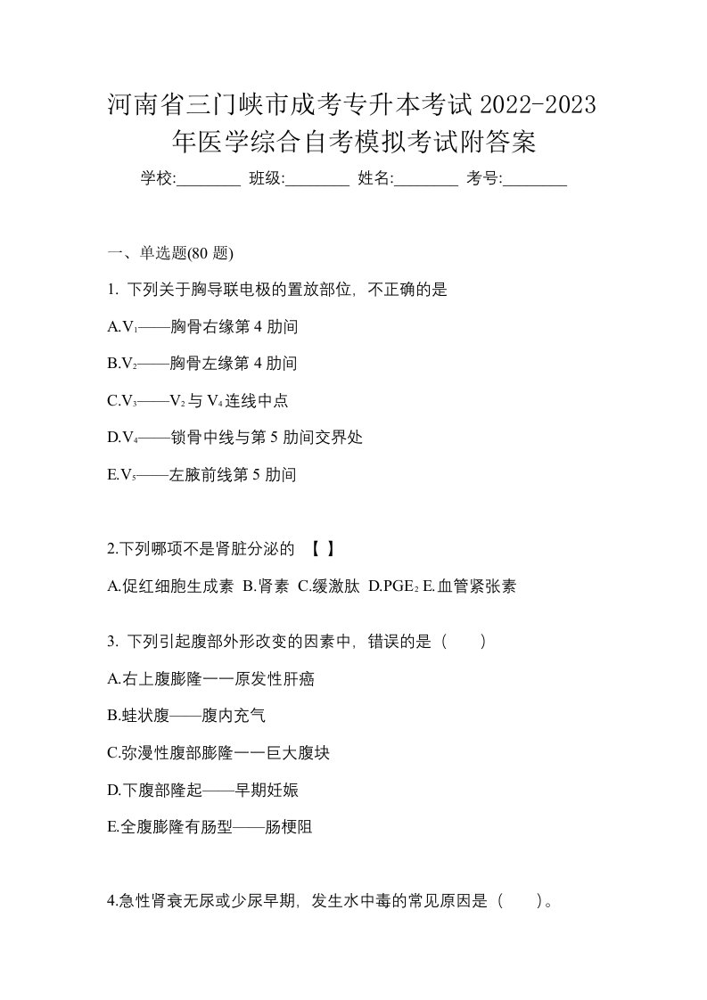 河南省三门峡市成考专升本考试2022-2023年医学综合自考模拟考试附答案