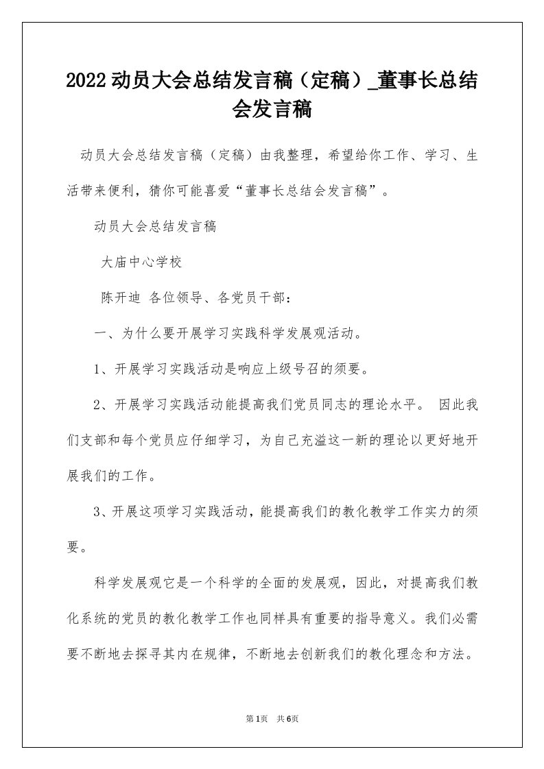 2022动员大会总结发言稿定稿_董事长总结会发言稿