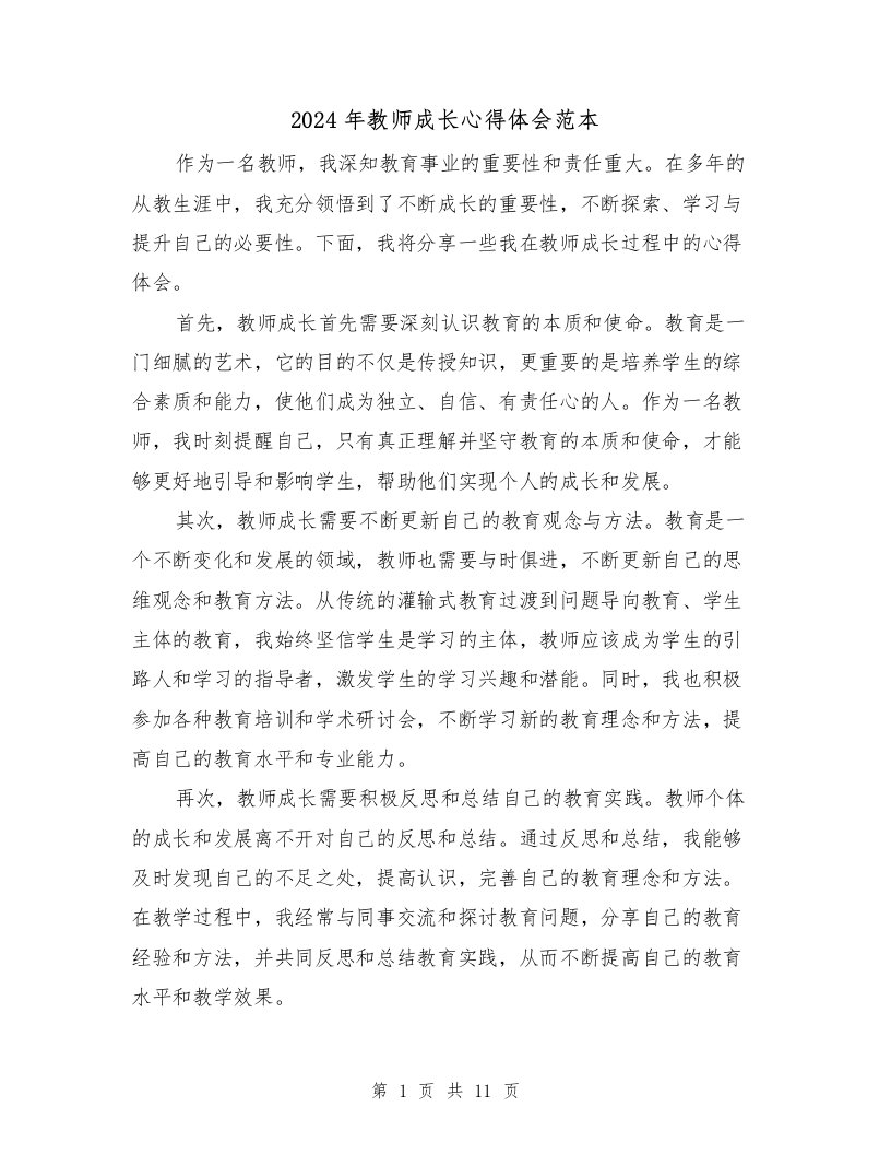 2024年教师成长心得体会范本（6篇）