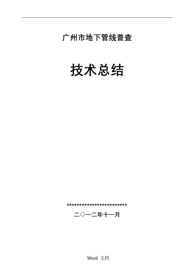 广州地下管线普查技术总结