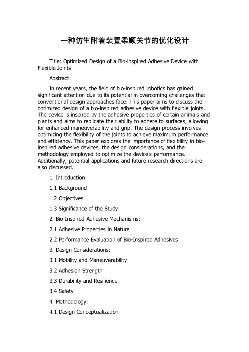 一种仿生附着装置柔顺关节的优化设计