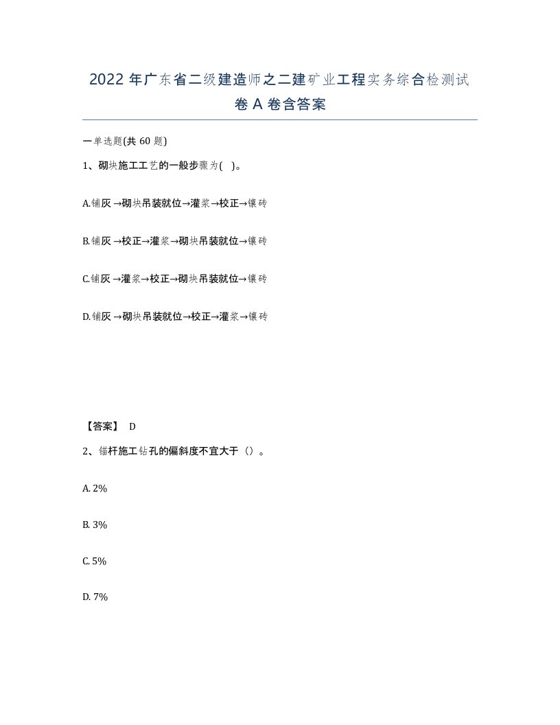 2022年广东省二级建造师之二建矿业工程实务综合检测试卷含答案