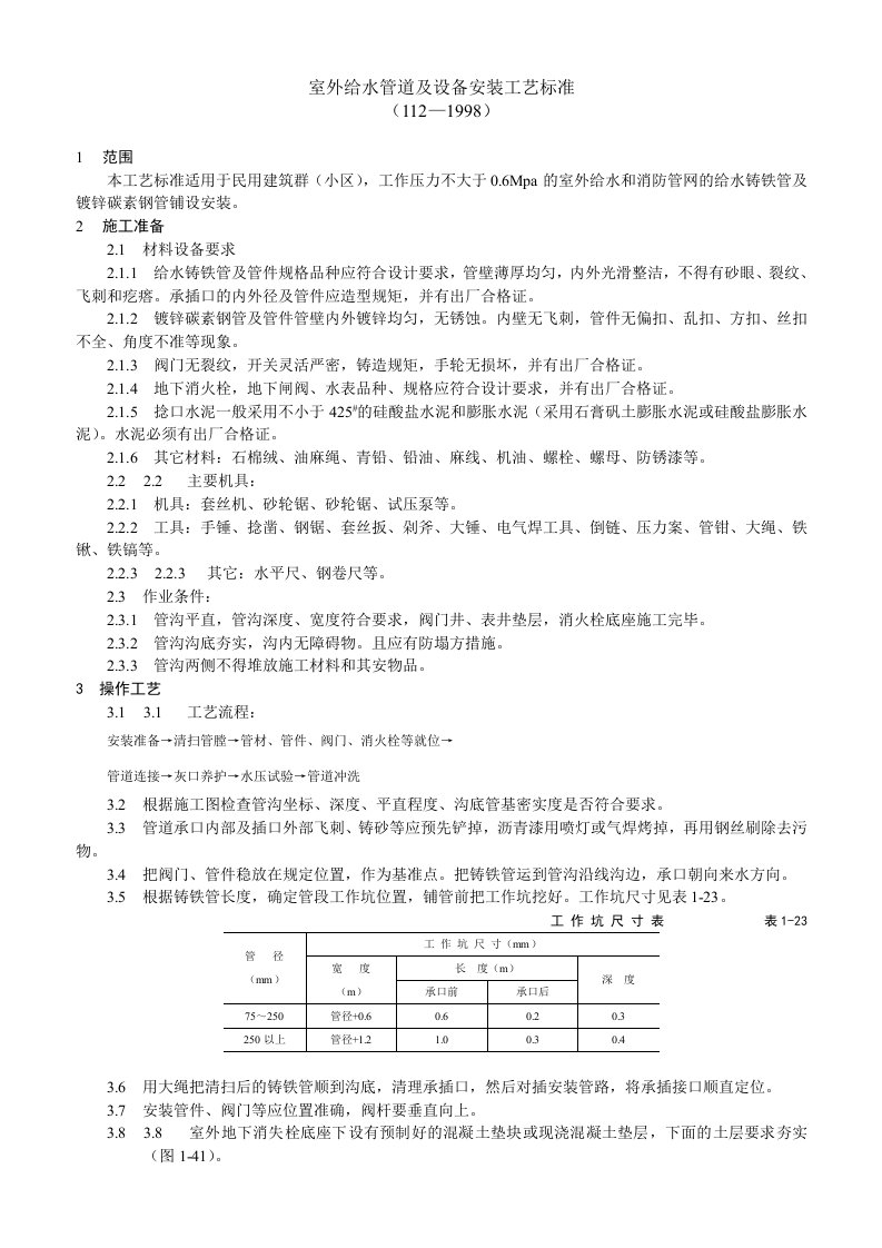 施工组织-室外给水管道及设备安装工艺标准