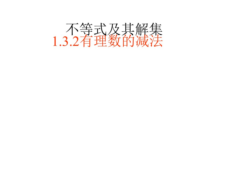 河北省平泉县第四中学七年级数学上册