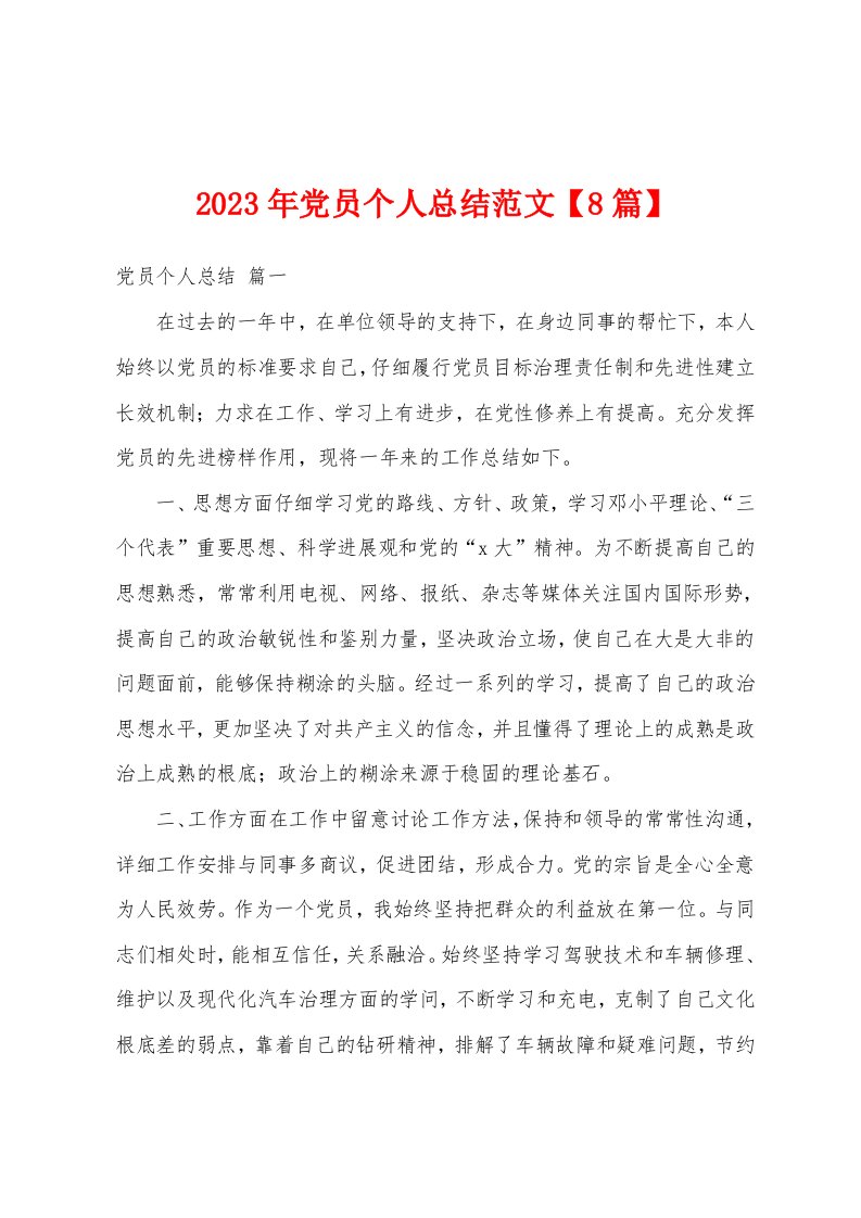 2023年党员个人总结范文