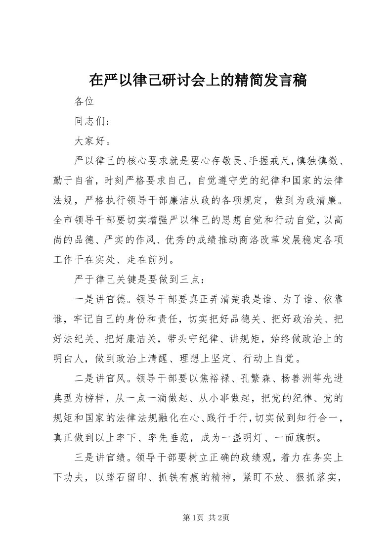 7在严以律己研讨会上的精简讲话稿