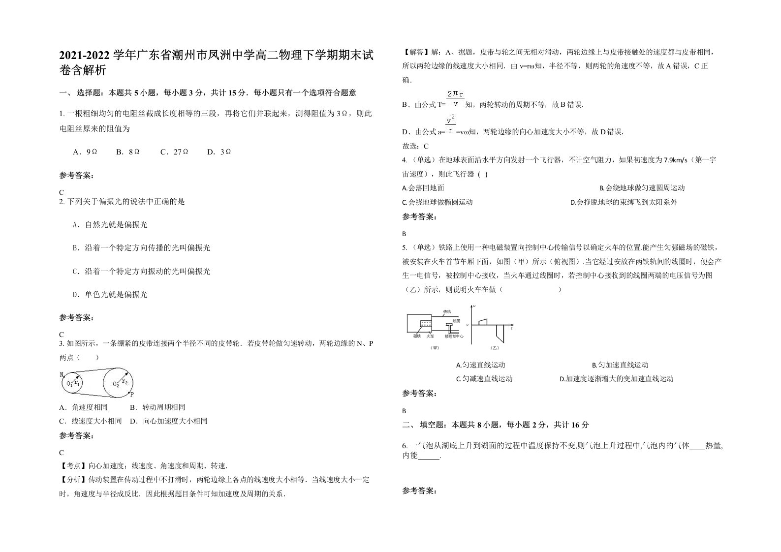 2021-2022学年广东省潮州市凤洲中学高二物理下学期期末试卷含解析