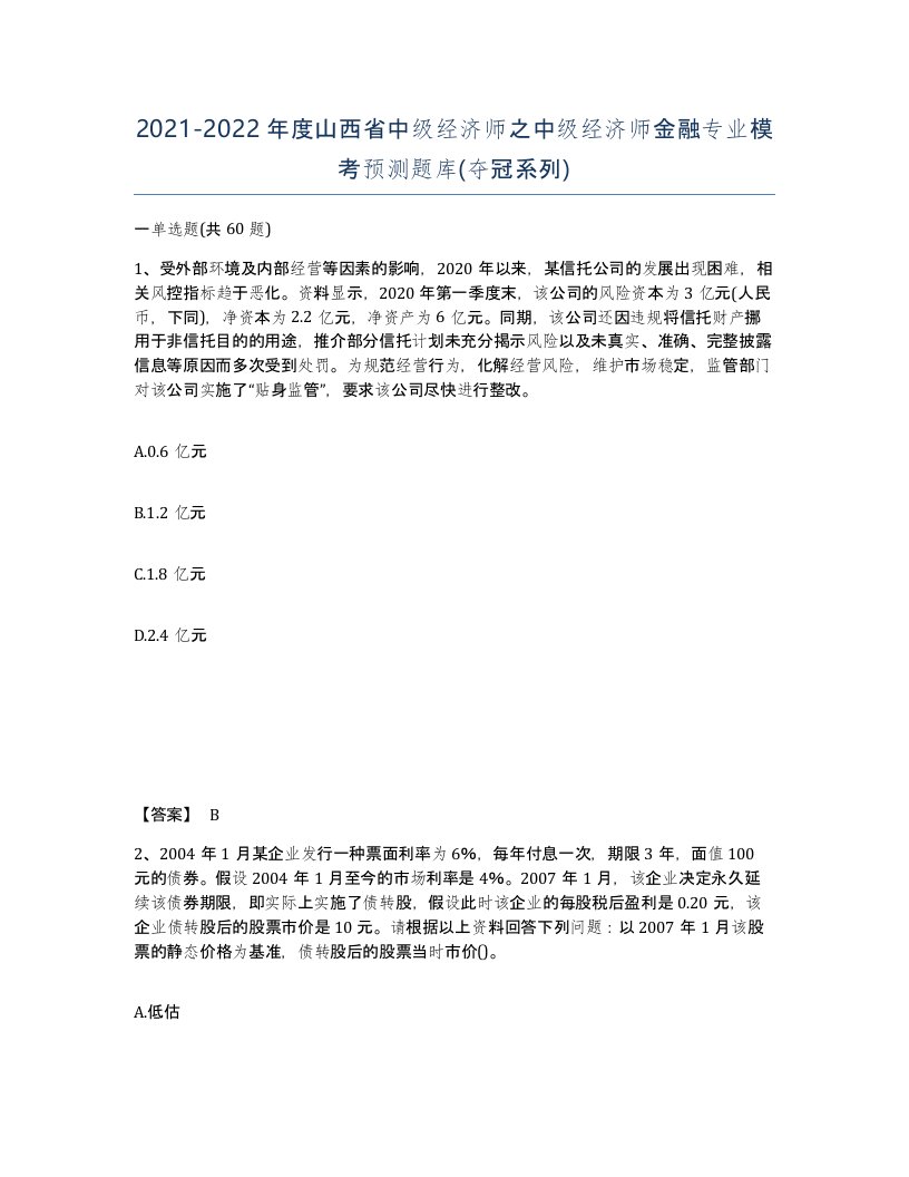 2021-2022年度山西省中级经济师之中级经济师金融专业模考预测题库夺冠系列