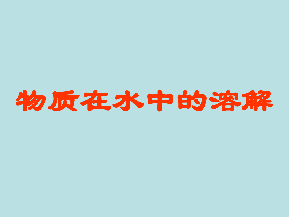 溶液的形成第一课时