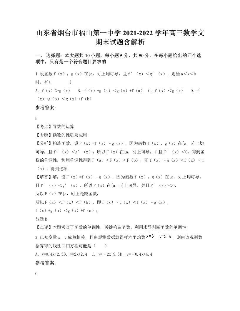 山东省烟台市福山第一中学2021-2022学年高三数学文期末试题含解析