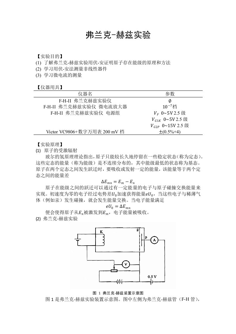 北大物理实验报告：弗兰克赫兹实验(x版)