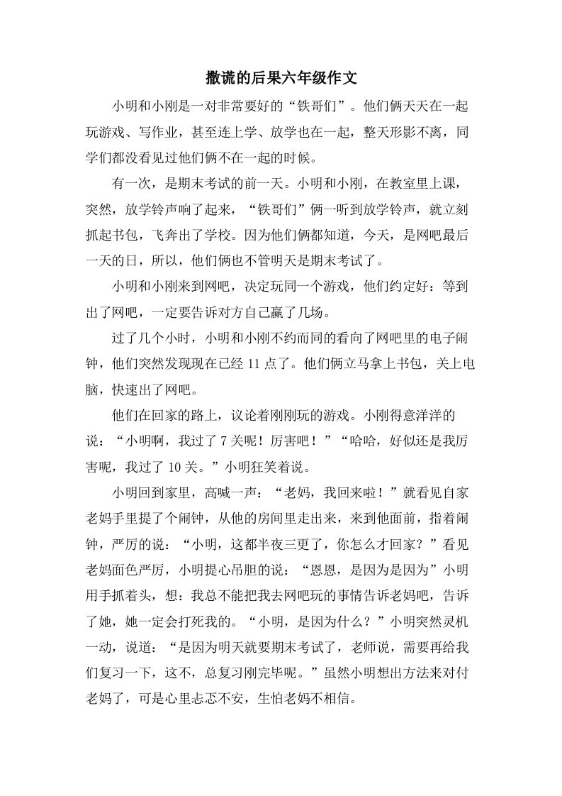 撒谎的后果六年级作文