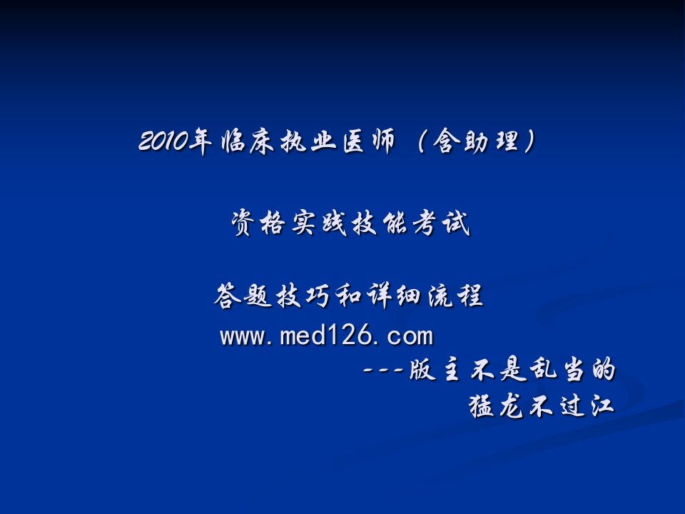 2010年医师资格实践技能考试培训111