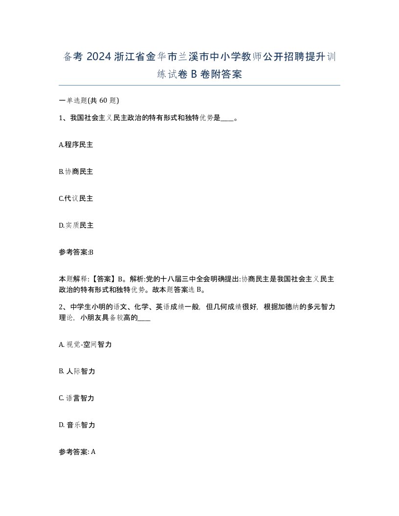 备考2024浙江省金华市兰溪市中小学教师公开招聘提升训练试卷B卷附答案